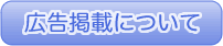 広告掲載について