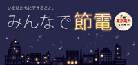 みんなで節電
